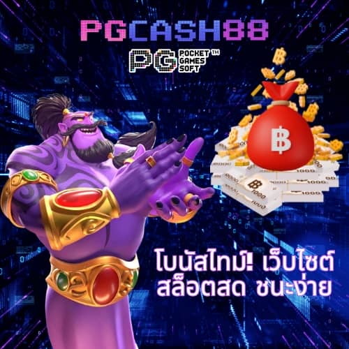 pg slot ทดลองเล่นฟรี 100